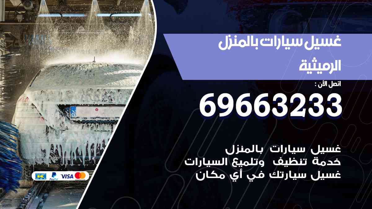 غسيل سيارات بالبيت الرميثية