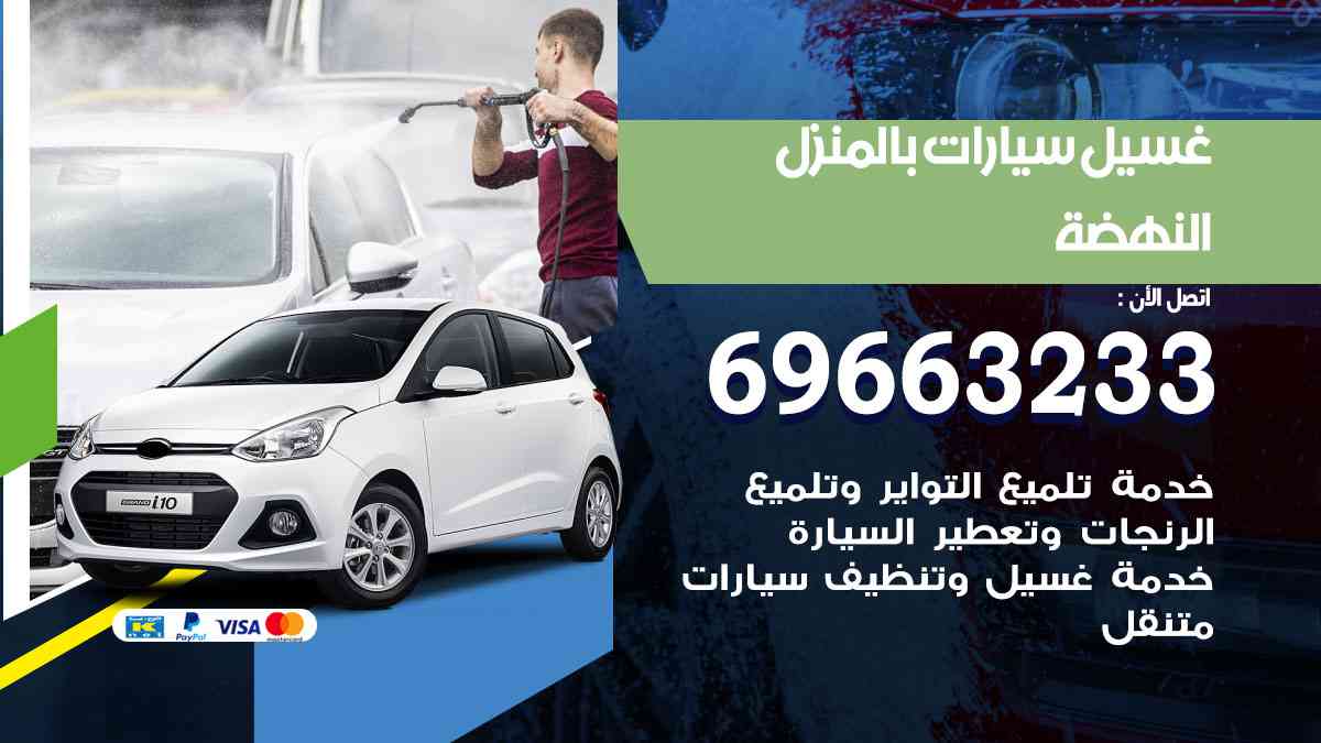 غسيل سيارات بالبيت النهضة