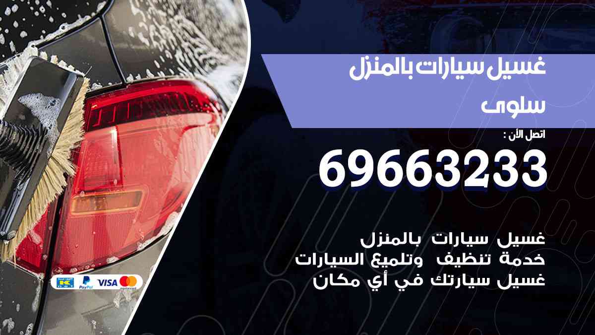 غسيل سيارات بالبيت سلوى