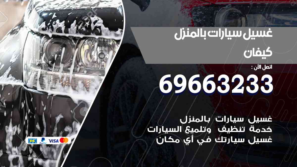غسيل سيارات بالبيت كيفان