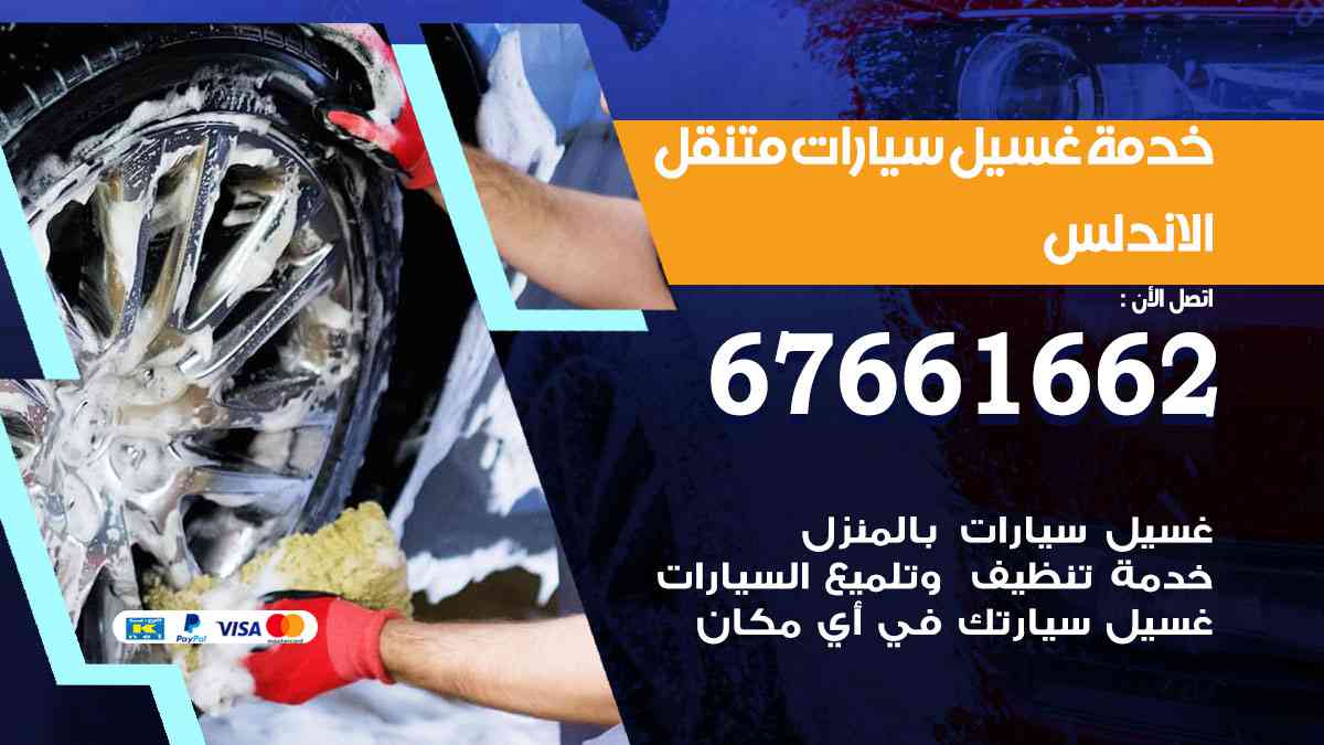 غسيل سيارات متنقل الاندلس / 67661662 / خدمة غسيل السيارات داخلي وخارجي