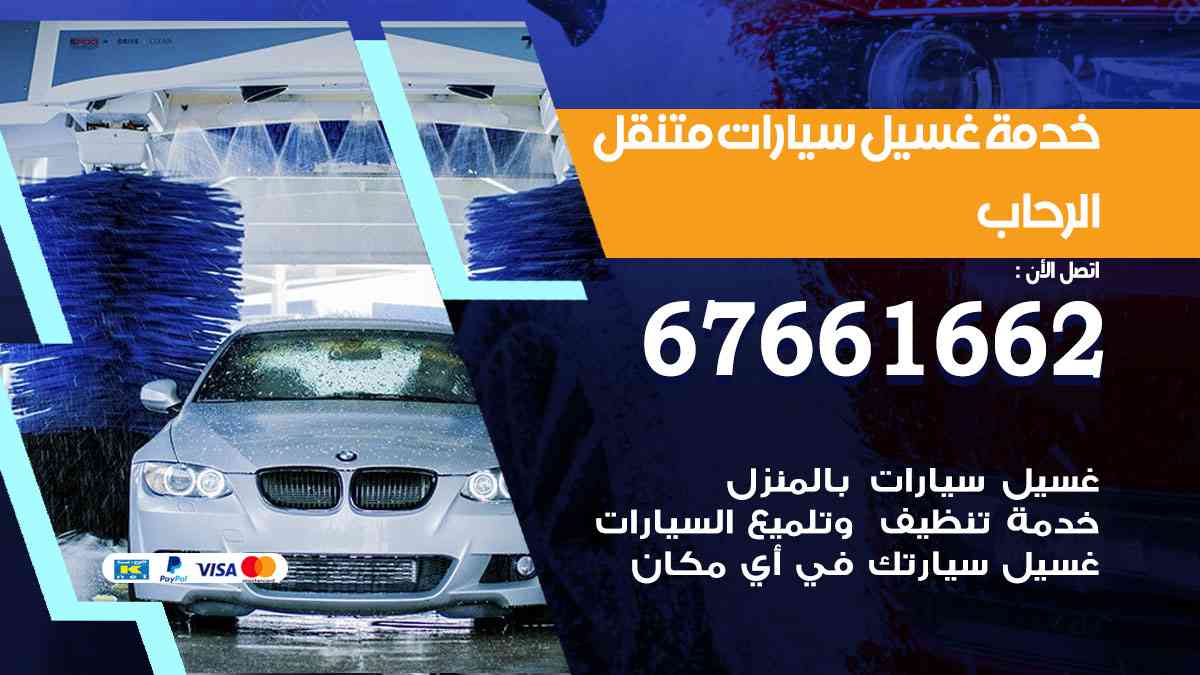 غسيل سيارات متنقل الرحاب / 67661662 / خدمة غسيل السيارات داخلي وخارجي