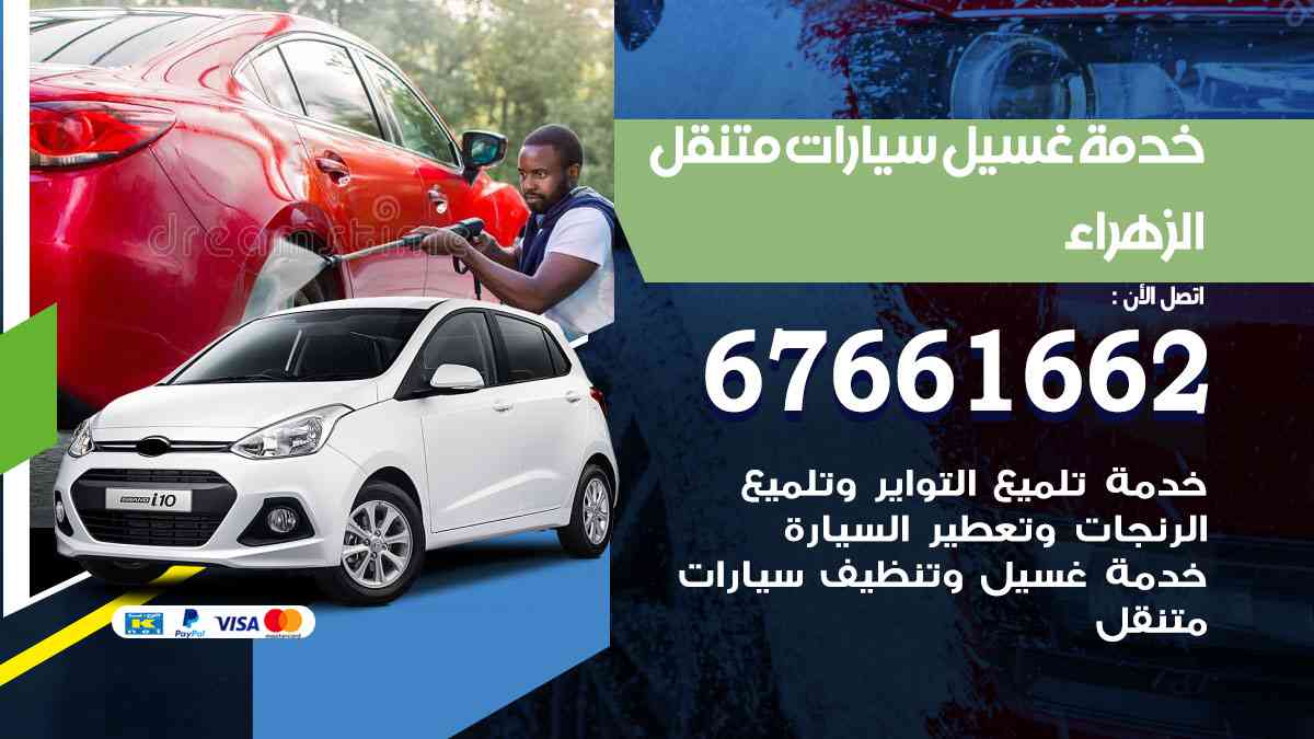 غسيل سيارات متنقل الزهراء / 67661662 / خدمة غسيل السيارات داخلي وخارجي