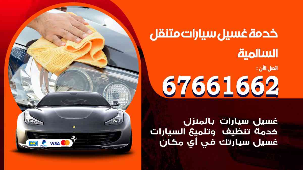 غسيل سيارات متنقل السالمية
