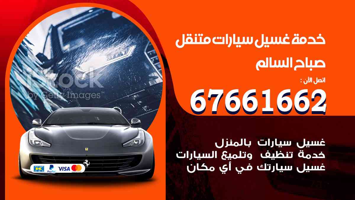 غسيل سيارات متنقل صباح السالم / 67661662 / خدمة غسيل السيارات داخلي وخارجي