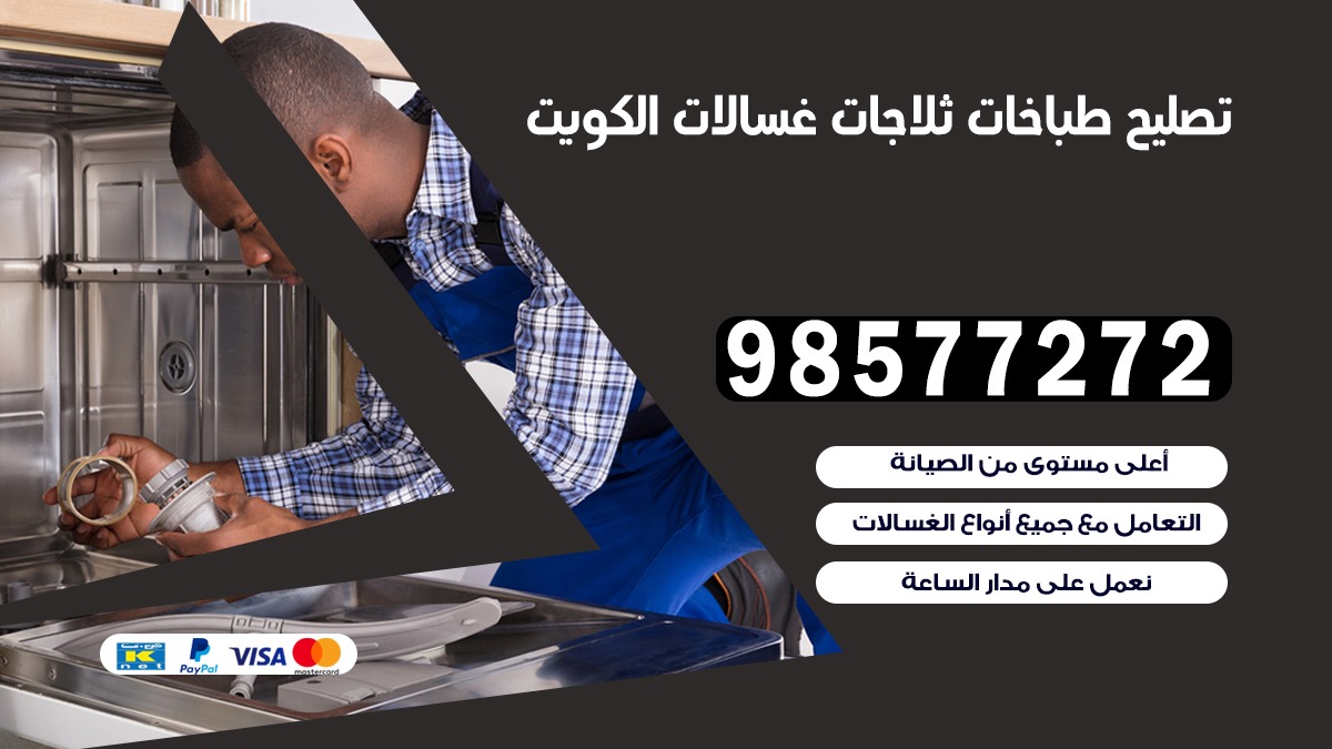 تصليح طباخات  عبد الله المبارك 98577272 | تصليح غسالات ثلاجات | صيانة طباخات بالبيت