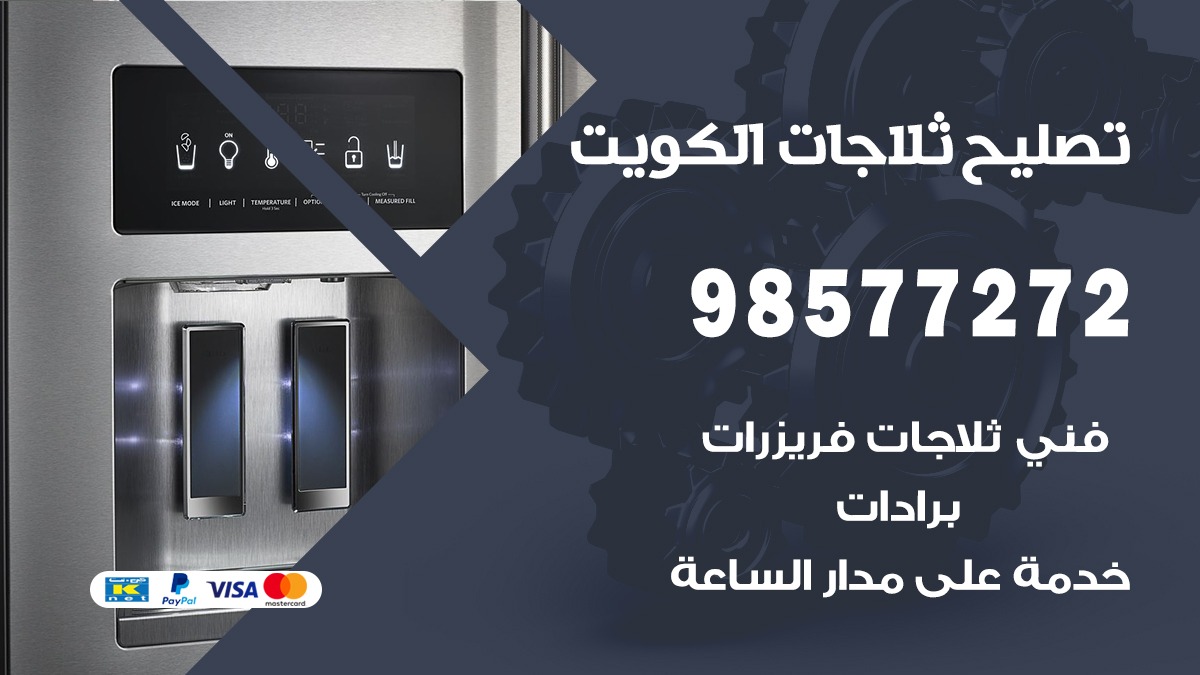 فني ثلاجات  القادسية