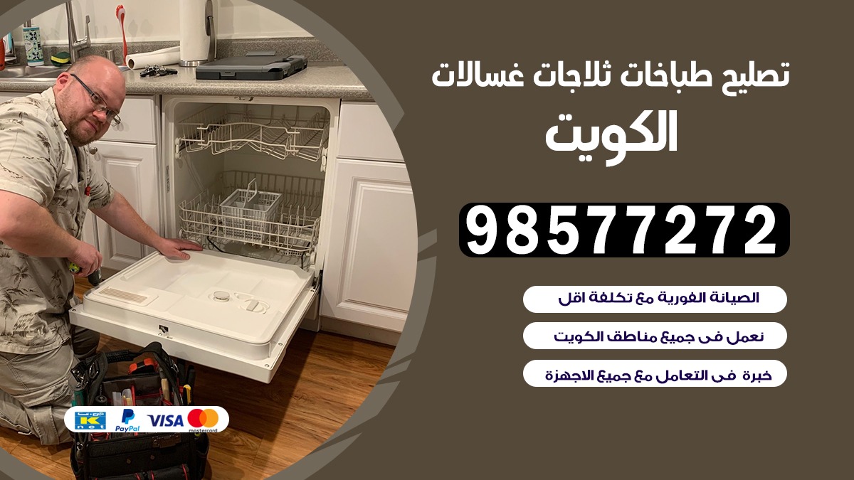 تصليح طباخات  الفيحاء
