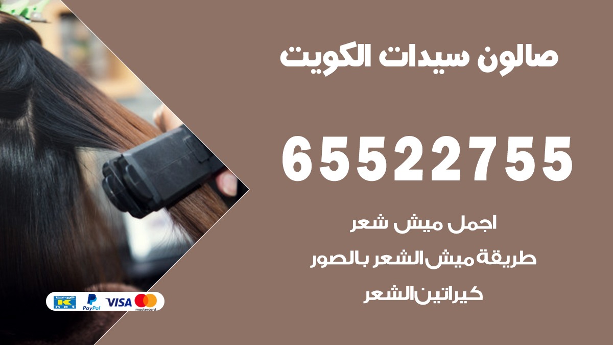 رقم صالون سيدات متنقل بالكويت 65522755 صالون نسائي