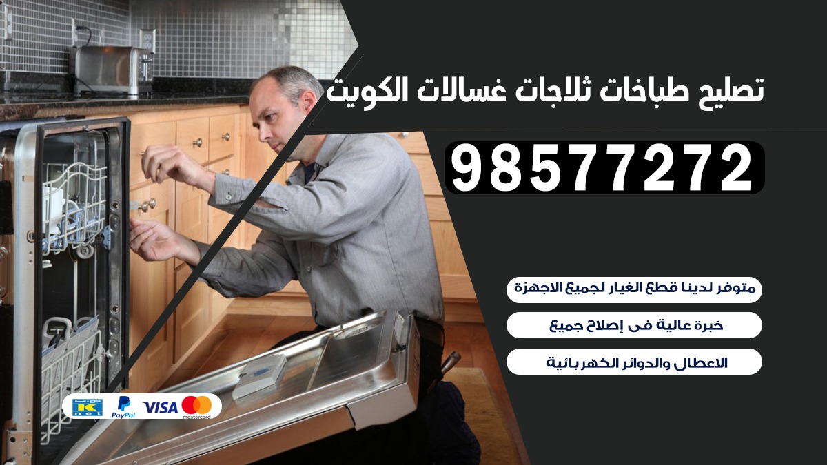 تصليح طباخات  الرابية 98577272 | تصليح غسالات ثلاجات | صيانة طباخات بالبيت