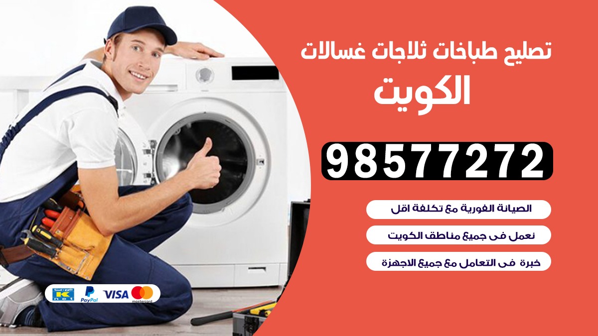 تصليح طباخات  صباح السالم