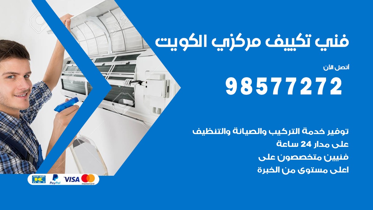 فني تكييف مركزي الروضة