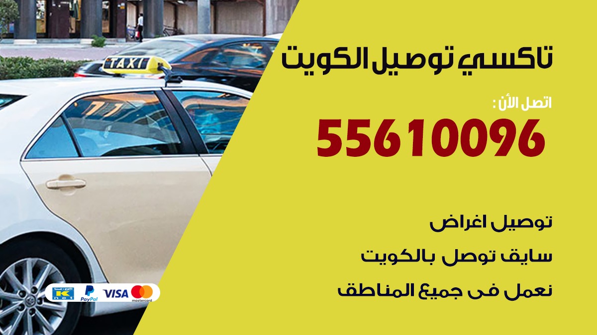 سائق شهري بالكويت 55610096 تاكسي توصيل مشاوير