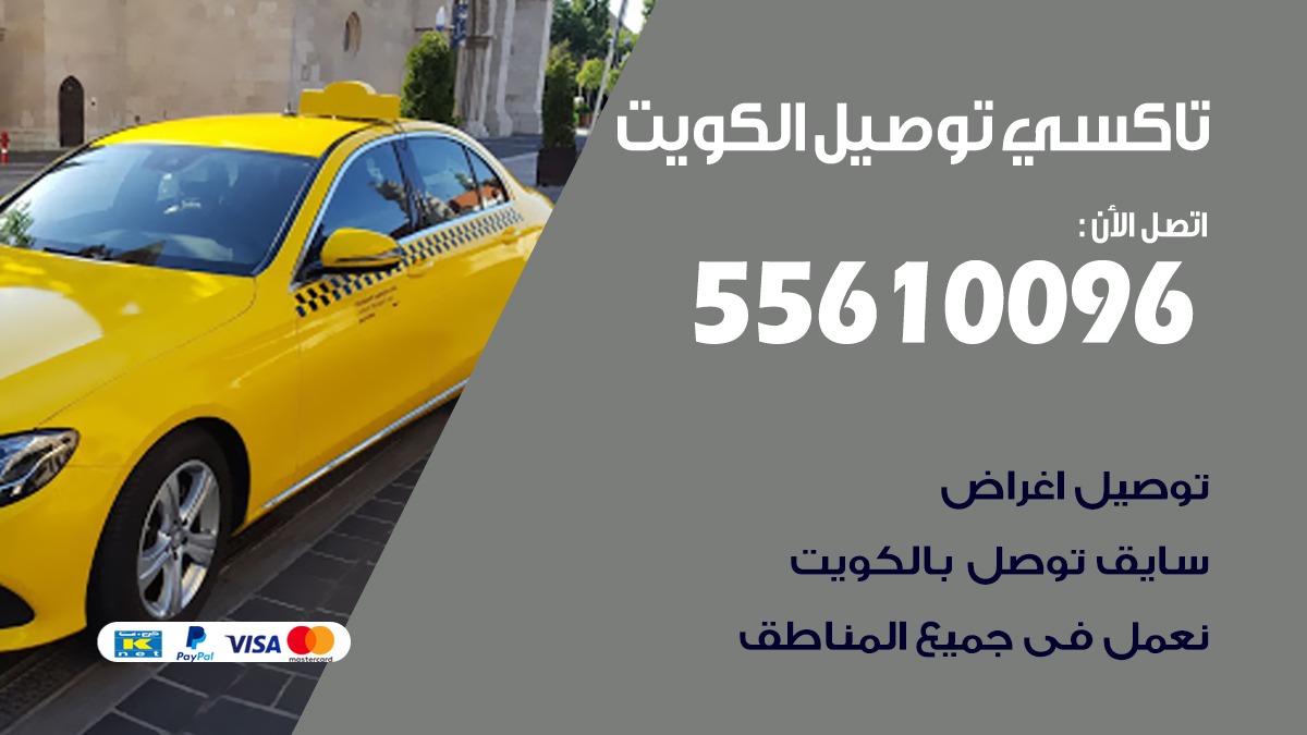 سائق توصيل طلاب مدارس الكويت 55610096 تاكسي توصيل مشاوير