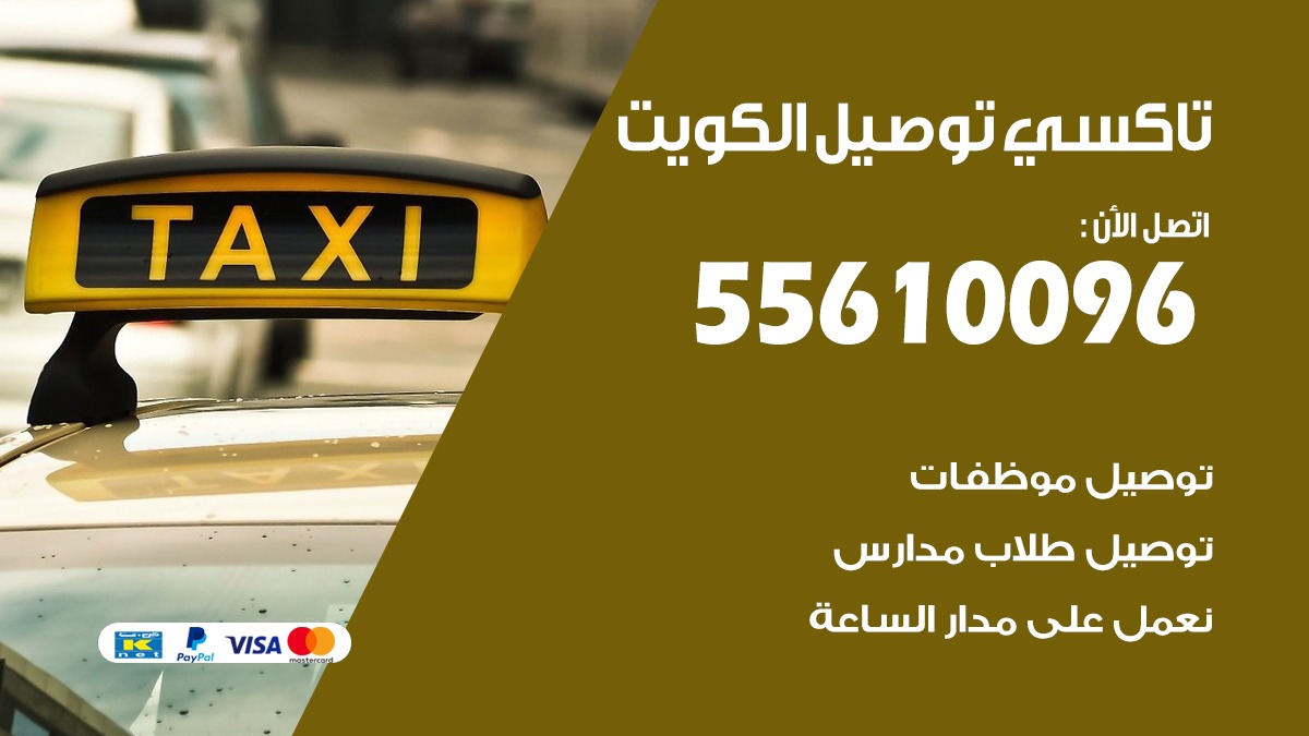 سائق توصيل موظفات بالكويت 55610096 تاكسي توصيل مشاوير