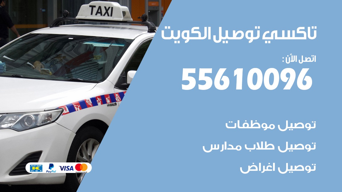 سائق توصيل القرين 55610096 تاكسي توصيل مشاوير