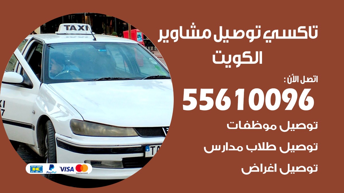 تاكسي توصيل المنطقه العاشره 55610096 سايق توصيل الكويت
