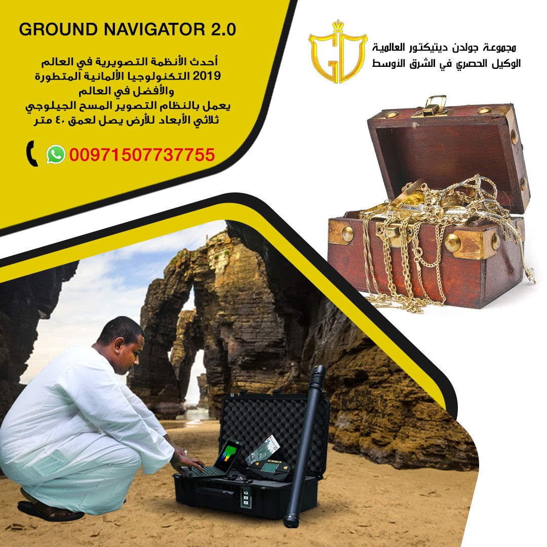 جهاز كشف الذهب والكنوز جراوند نافيجيتور | 3D ground navigator