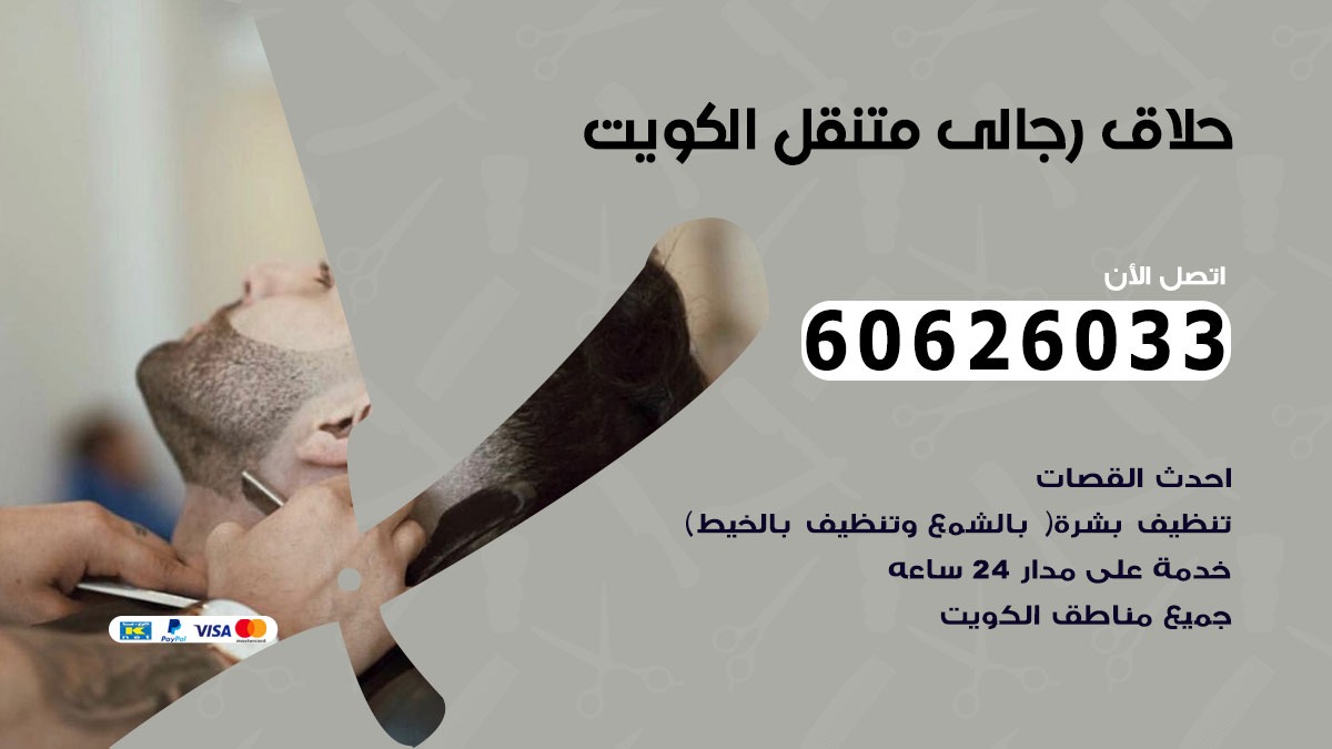 حلاق رجالي متنقل الرميثية 60626033 حلاق خدمة منازل