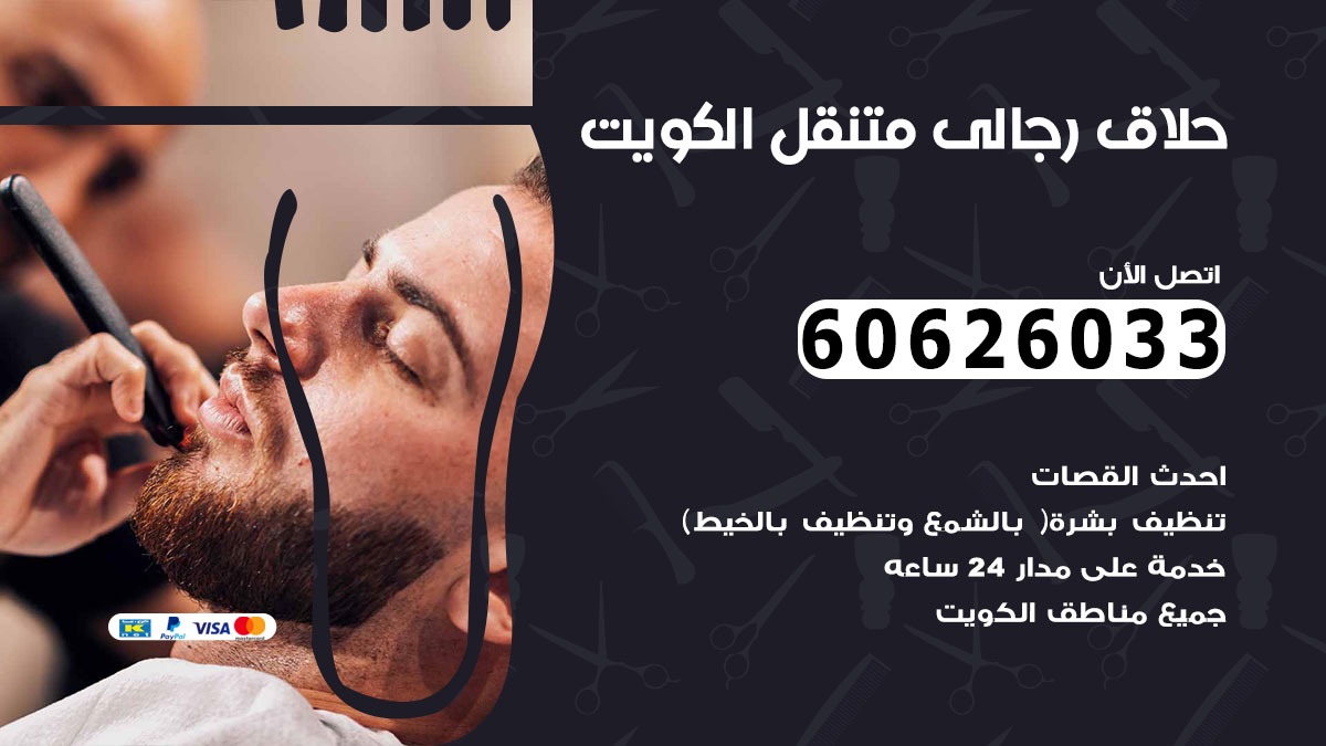 حلاق رجالي متنقل غرناطة 60626033 حلاق خدمة منازل