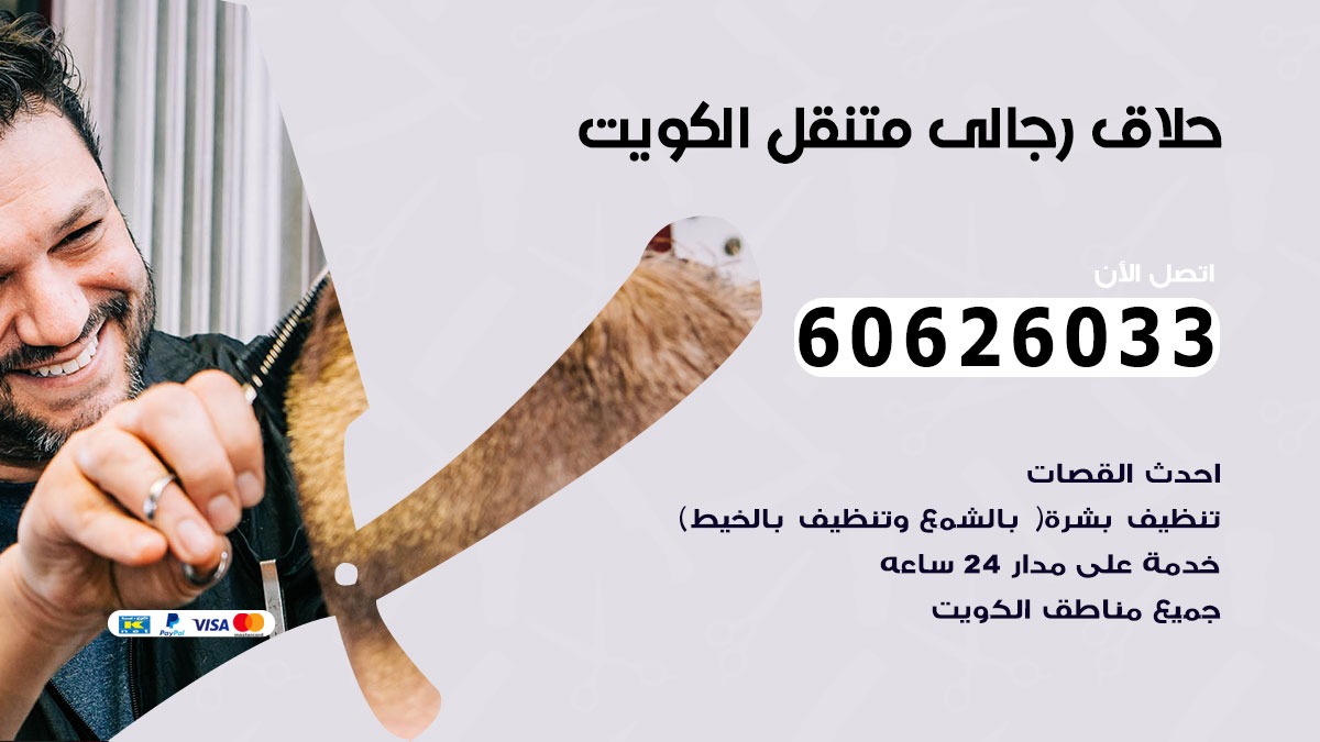 حلاق رجالي متنقل الدسمة 60626033 حلاق خدمة منازل