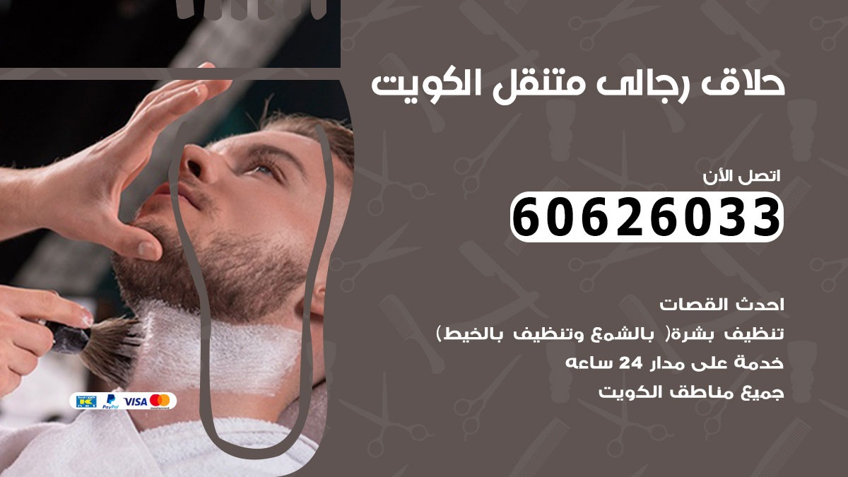 حلاق رجالي خدمة منازل الكويت 60626033 صالون حلاقة متنقل
