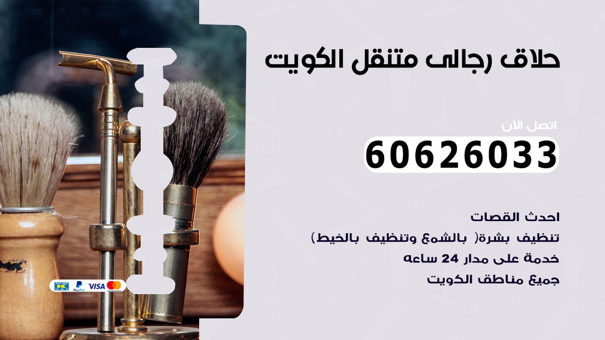 حلاق رجالي متنقل عبدالله السالم 60626033 حلاق خدمة منازل