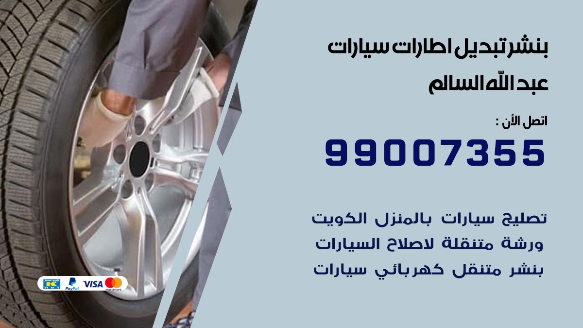 تبديل اطارات سيارات عبد الله السالم