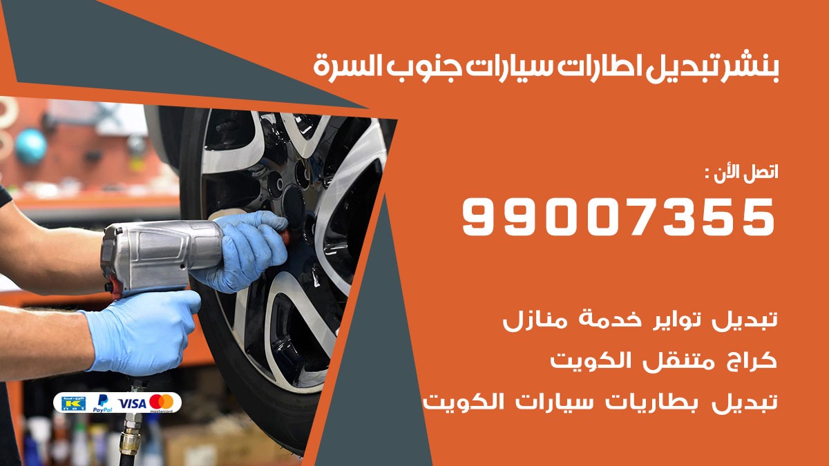 تبديل اطارات سيارات جنوب السرة