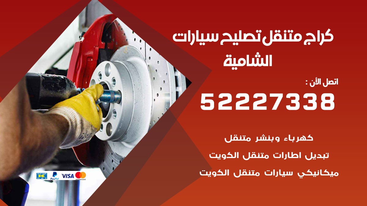 تصليح سيارات الشامية 52227338 كراج متنقل صيانة واصلاح السيارات