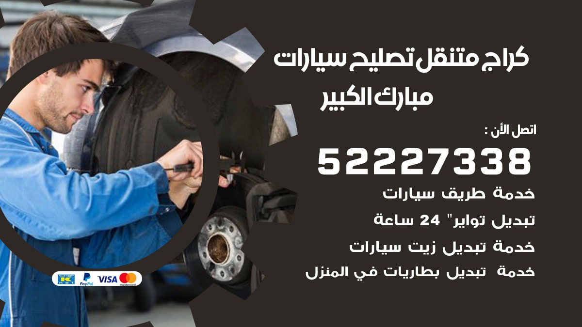 تصليح سيارات مبارك الكبير 52227338 كراج متنقل صيانة واصلاح السيارات