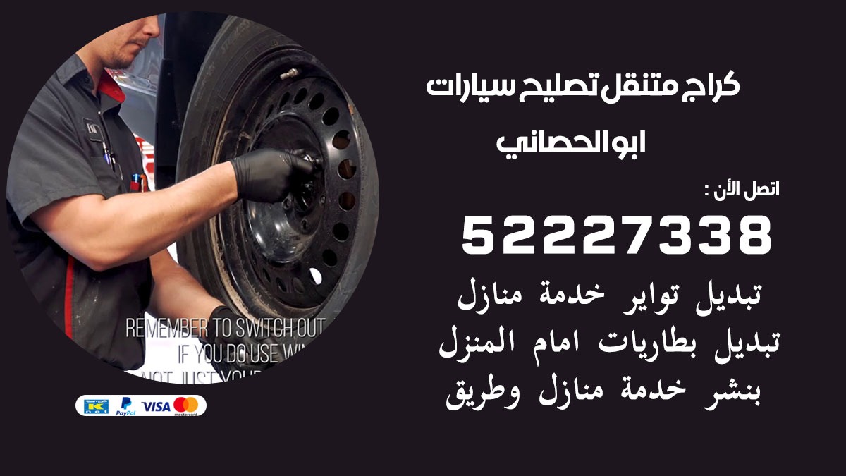تصليح سيارات ابو الحصاني 52227338 كراج متنقل صيانة واصلاح السيارات