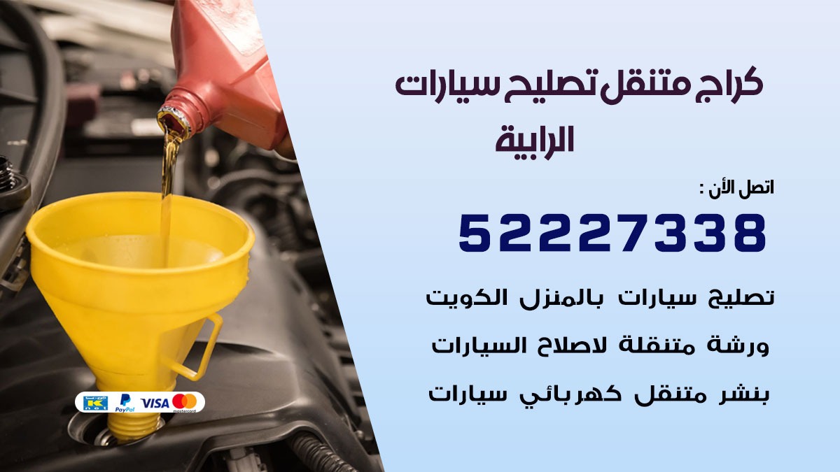 تصليح سيارات الرابية
