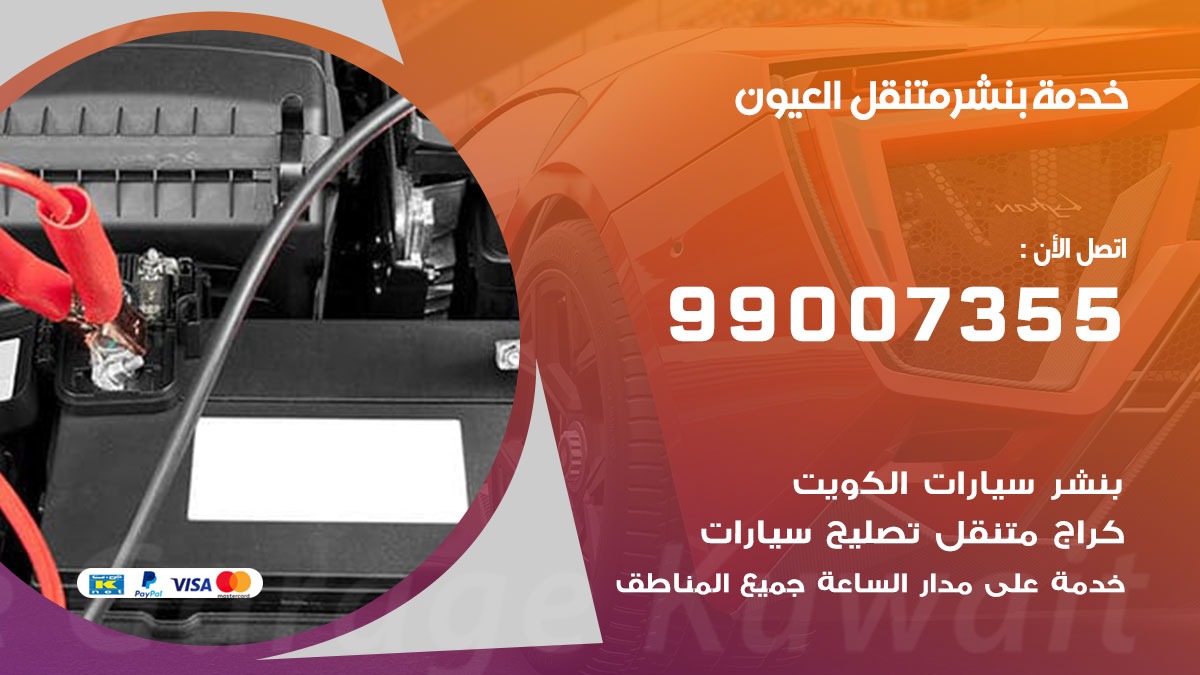 اقرب بنشر سيارات العيون 99007355 خدمة بنشر متنقل كراج قريب من موفعي