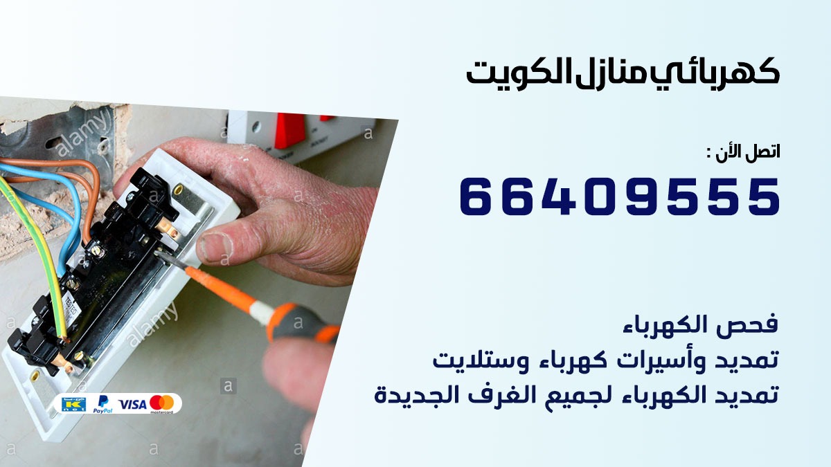 فني كهربائي الكويت 66409555 خدمة تصليح كهرباء المنزل الكويت