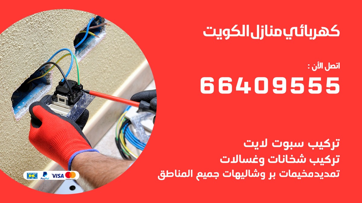 فني كهربائي الفروانية  66409555 خدمة تصليح كهرباء المنزل الكويت
