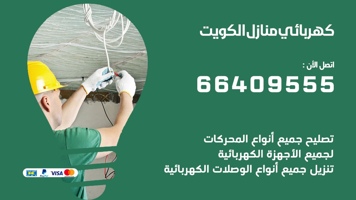 فني كهربائي العارضية الصناعية 66409555 خدمة تصليح كهرباء المنزل الكويت