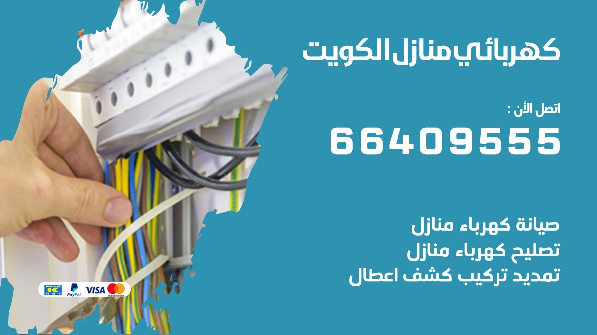 فني كهربائي القصور 66409555 خدمة تصليح كهرباء المنزل الكويت