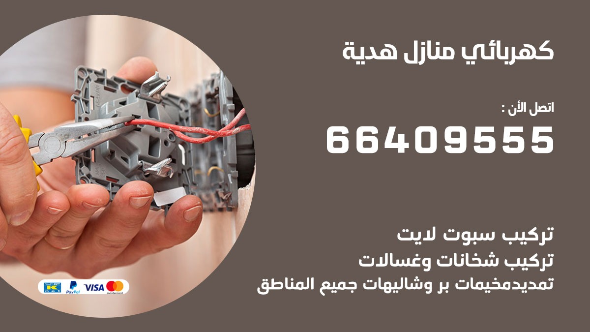 فني كهربائي هدية 66409555 خدمة تصليح كهرباء المنزل الكويت