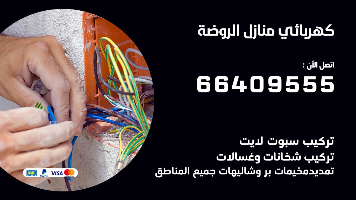 فني كهربائي الروضة 66409555 خدمة تصليح كهرباء المنزل الكويت