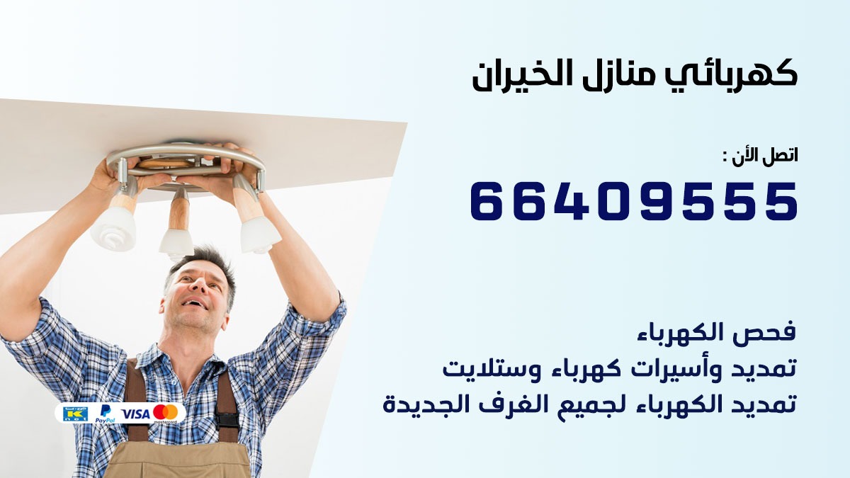 فني كهربائي الخيران 66409555 خدمة تصليح كهرباء المنزل الكويت