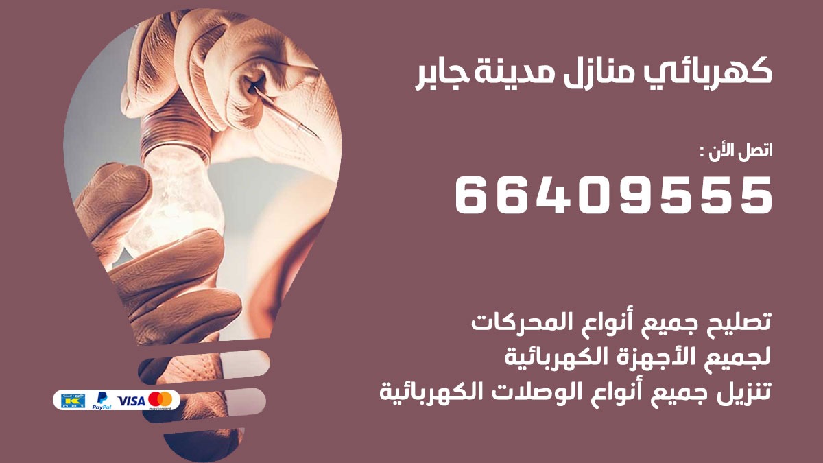فني كهربائي مدينة جابر  66409555 خدمة تصليح كهرباء المنزل الكويت