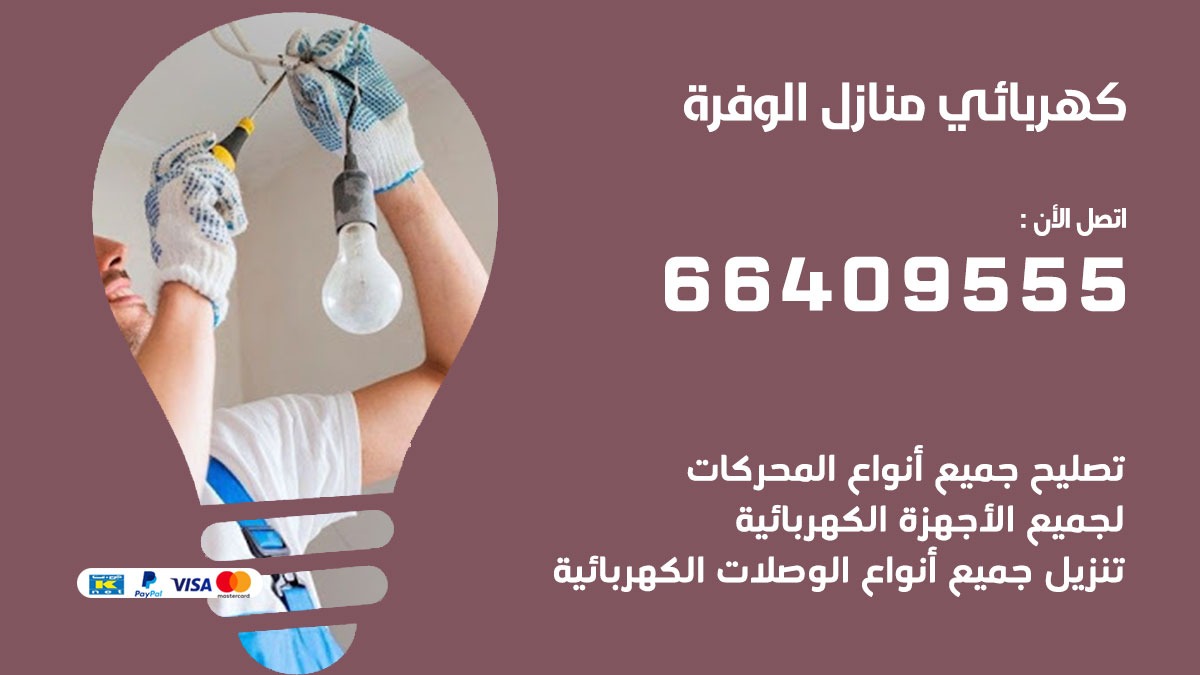 فني كهربائي الوفرة 66409555 خدمة تصليح كهرباء المنزل الكويت