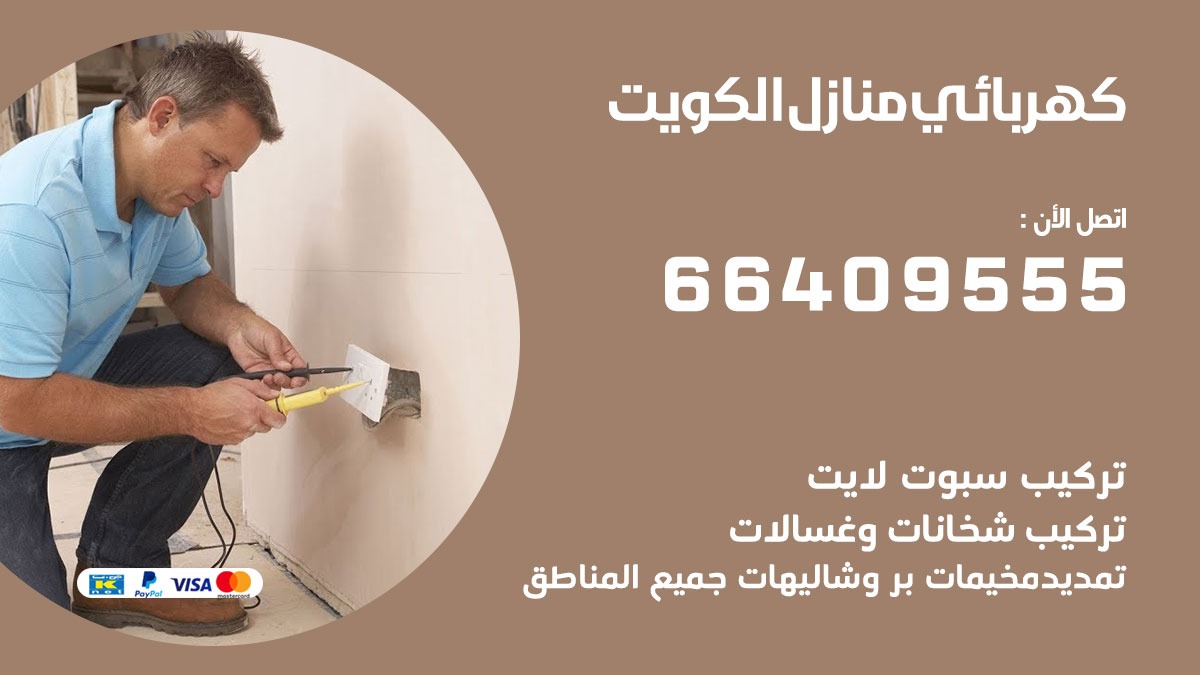 فني كهربائي فهد الاحمد 66409555 خدمة تصليح كهرباء المنزل الكويت