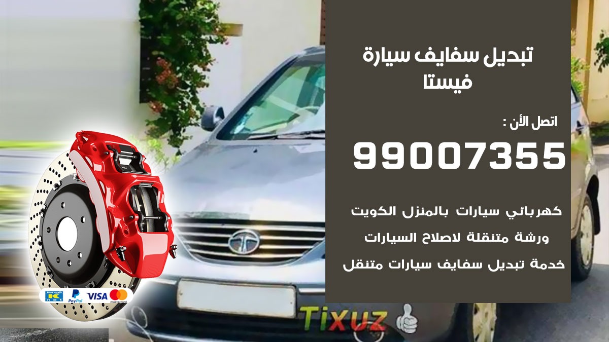 سفايف سيارة فيستا