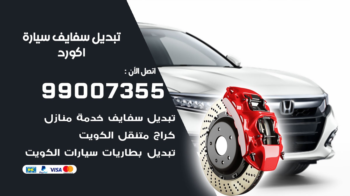 سفايف سيارة اكورد