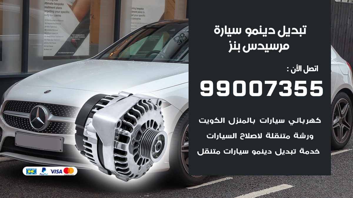 دينمو سيارة مرسيدس بنز 99007355 تبديل دينمو سيارات الكويت