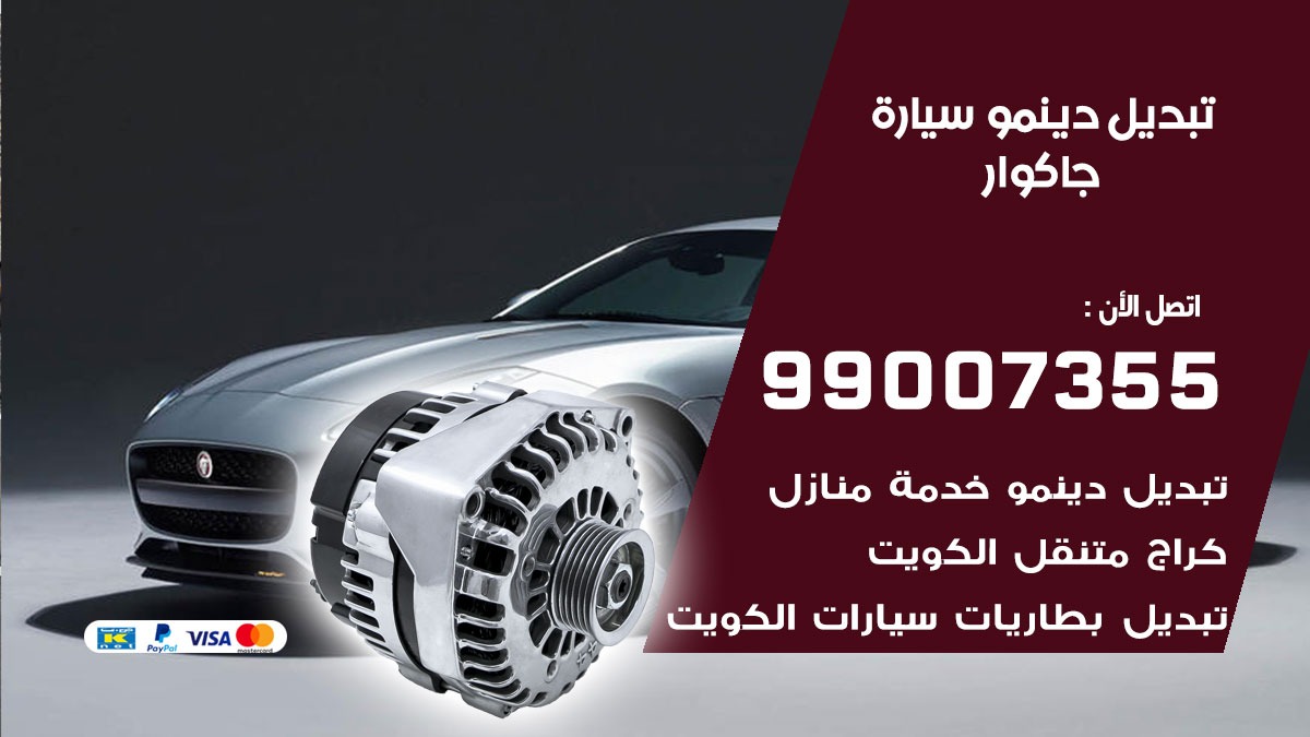 دينمو سيارة جاكوار 99007355 تبديل دينمو سيارات الكويت