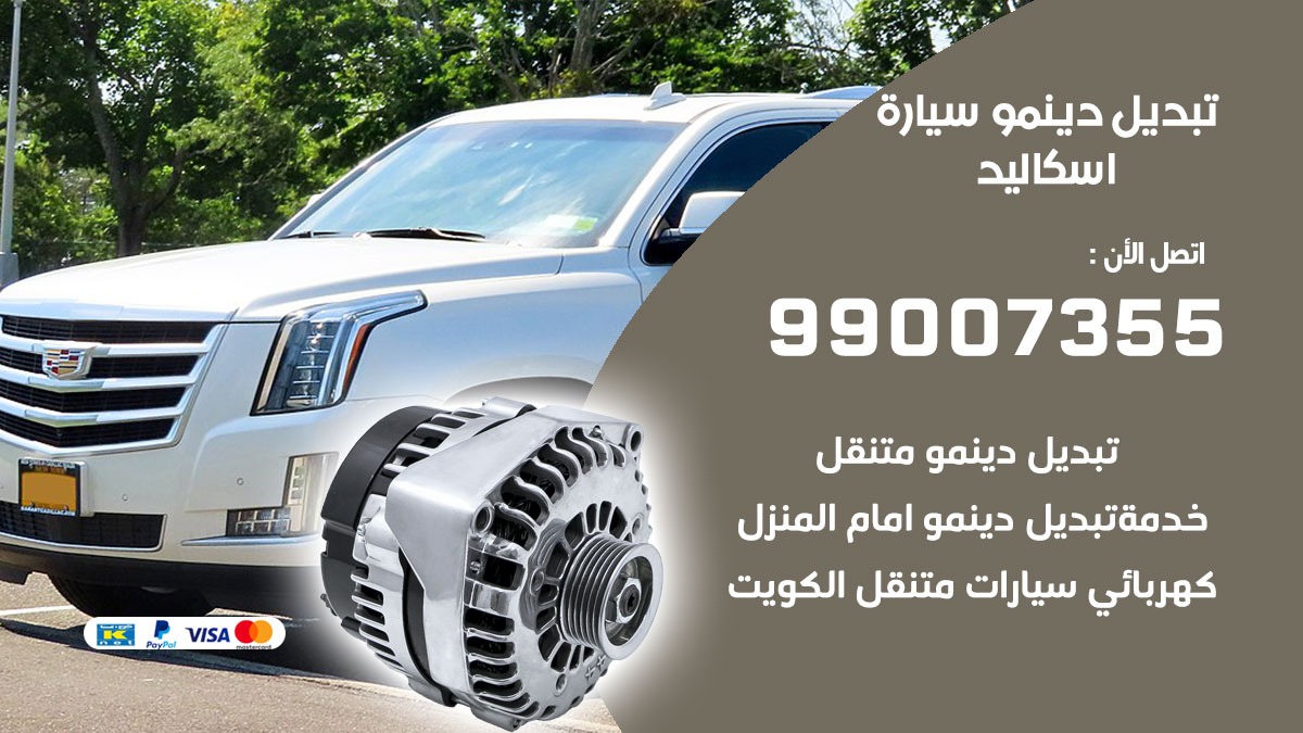 دينمو سيارة اسكاليد 99007355 تبديل دينمو سيارات الكويت