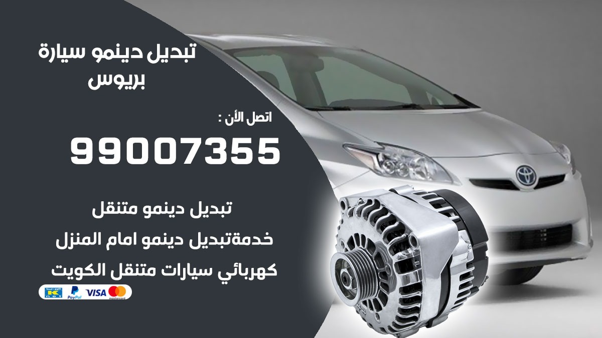 دينمو سيارة بريوس